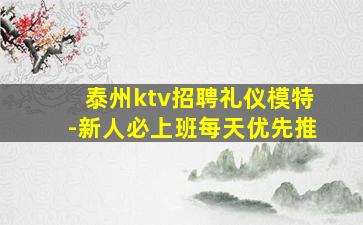 泰州ktv招聘礼仪模特-新人必上班每天优先推